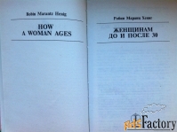 Книга Женщинам до и после 30