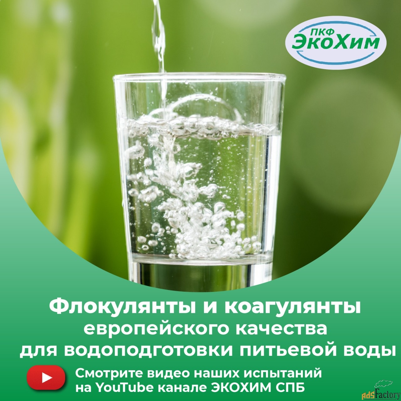 Коагулянт Floquat 4540 PWG ecokhim
