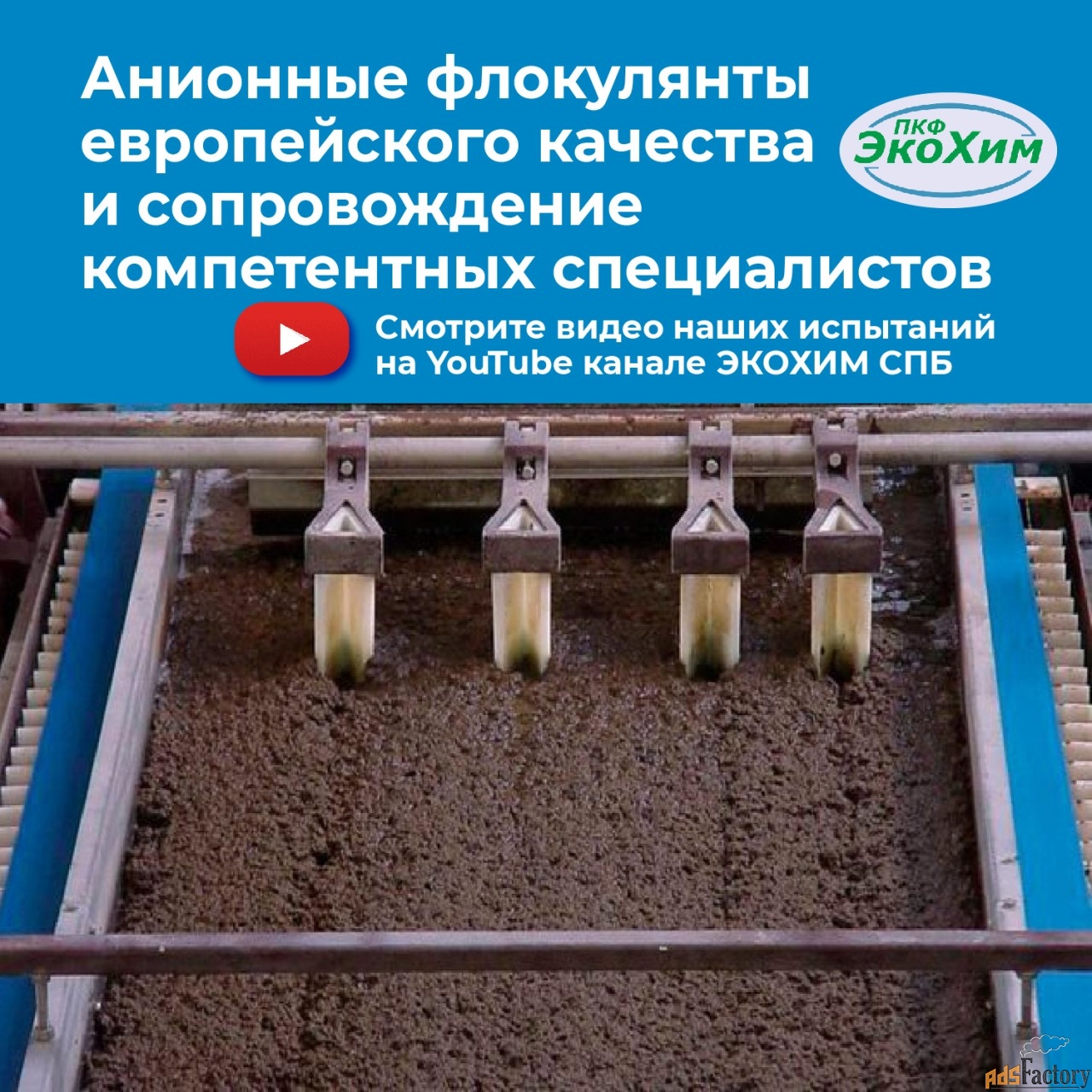 Флокулянт анионный AN 934 SH ecokhim
