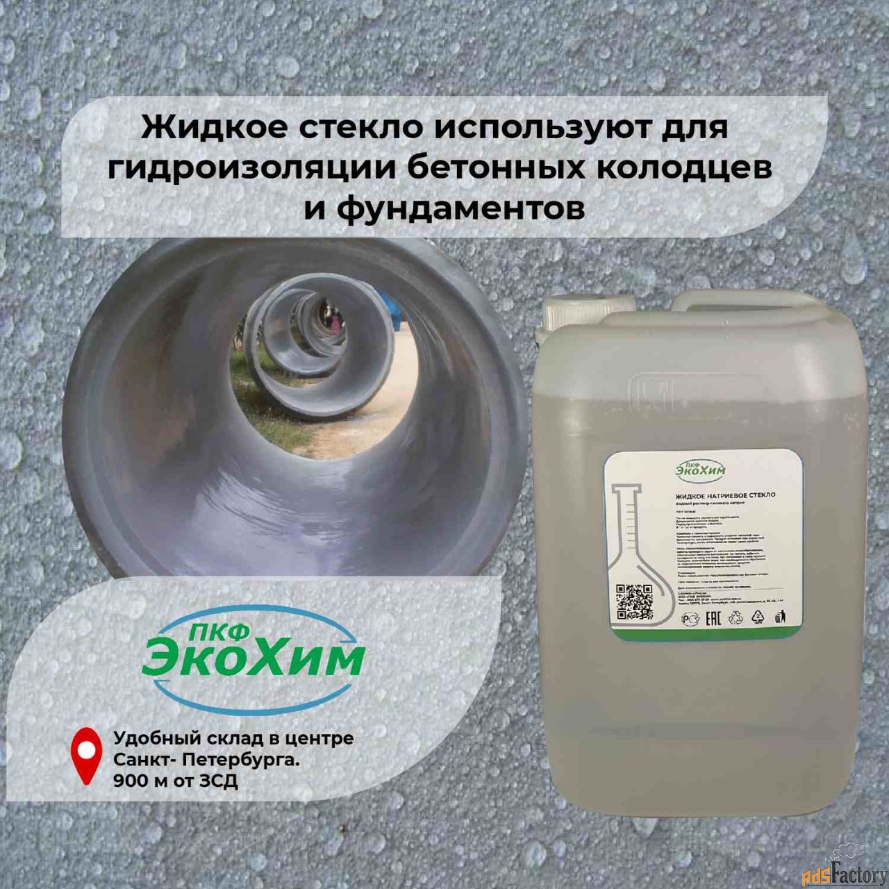 Жидкое стекло для гидроизоляции (каливое, натривое)