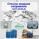 Жидкое стекло для гидроизоляции (каливое, натривое)
