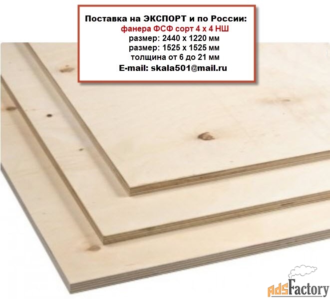 Фанера ФСФ. Продам на экспорт и по России
