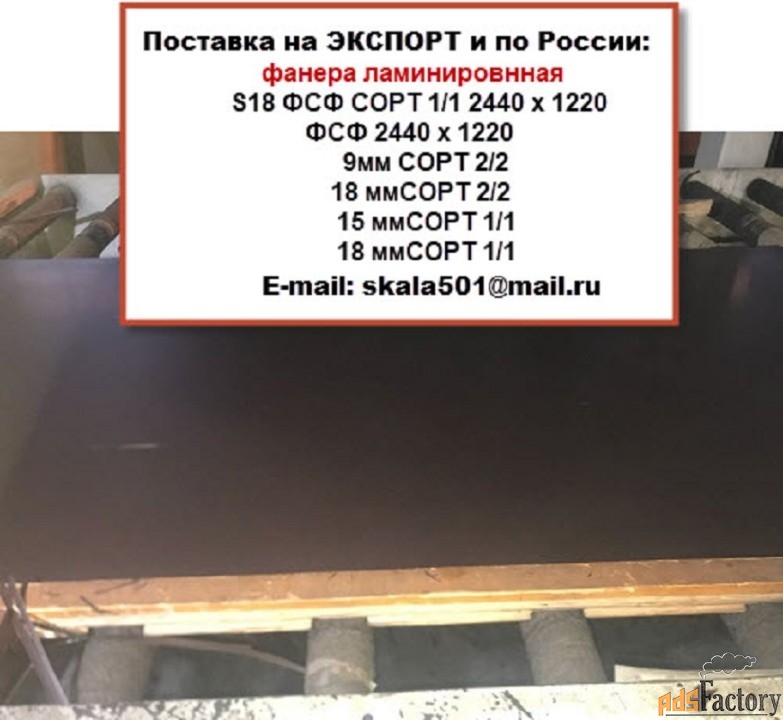 Ламинированная фанера. Продам на экспорт и по России