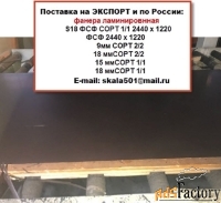 Ламинированная фанера. Продам на экспорт и по России
