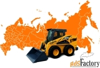 Аренда мини-погрузчиков с навесным оборудованием по ЮФО и СКФО