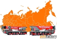 Аренда автокрана Demag AC 220-1 (220 тонн) в Краснодаре, Ростове.