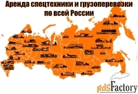 Аренда спецтехники и грузоперевозки в ЮФО и СКФО, полный цикл услуг |