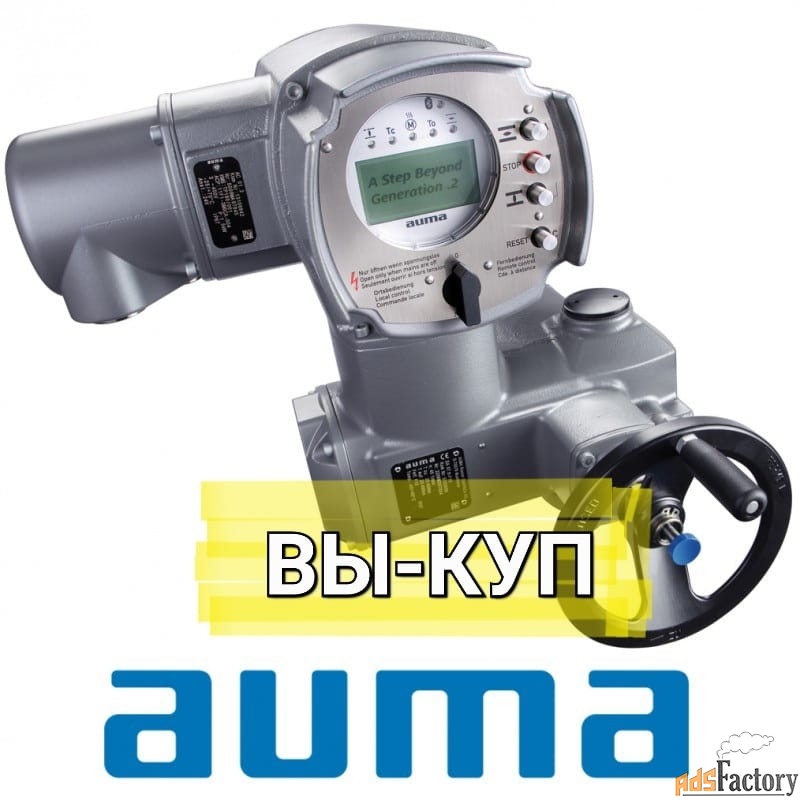 Куплю Электропривод Auma Auma Auma аума аума SA SAEX тел 89040122390 а