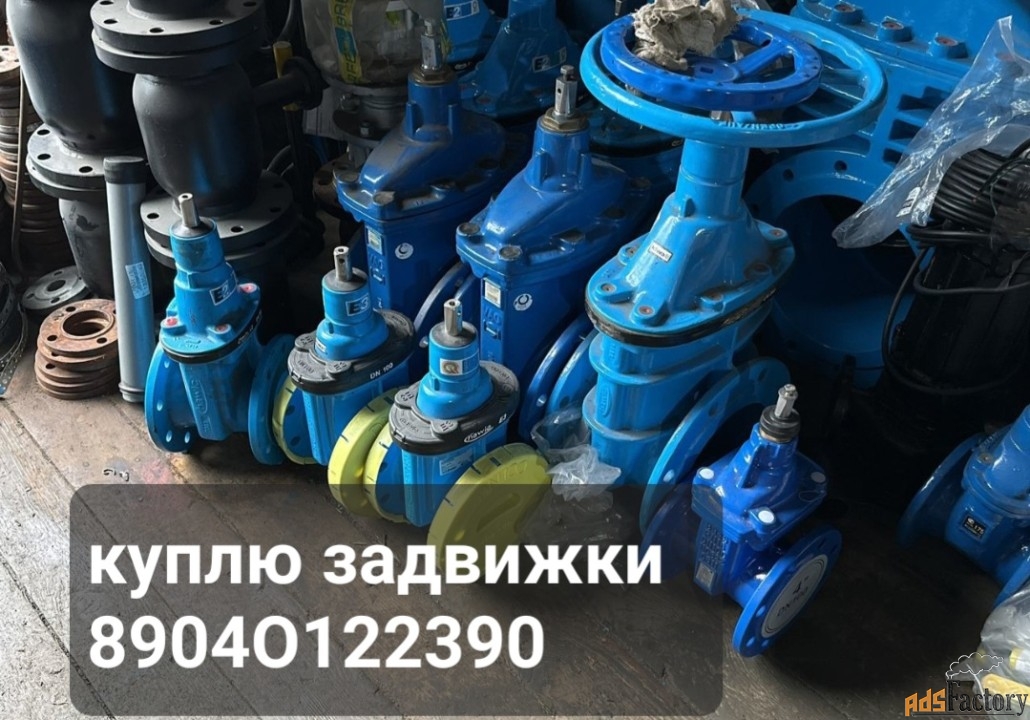 Куплю Задвижка, краны шаровые, вентиля, затворы, клапаны, регуляторы,