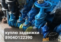 Куплю Задвижка, краны шаровые, вентиля, затворы, клапаны, регуляторы,