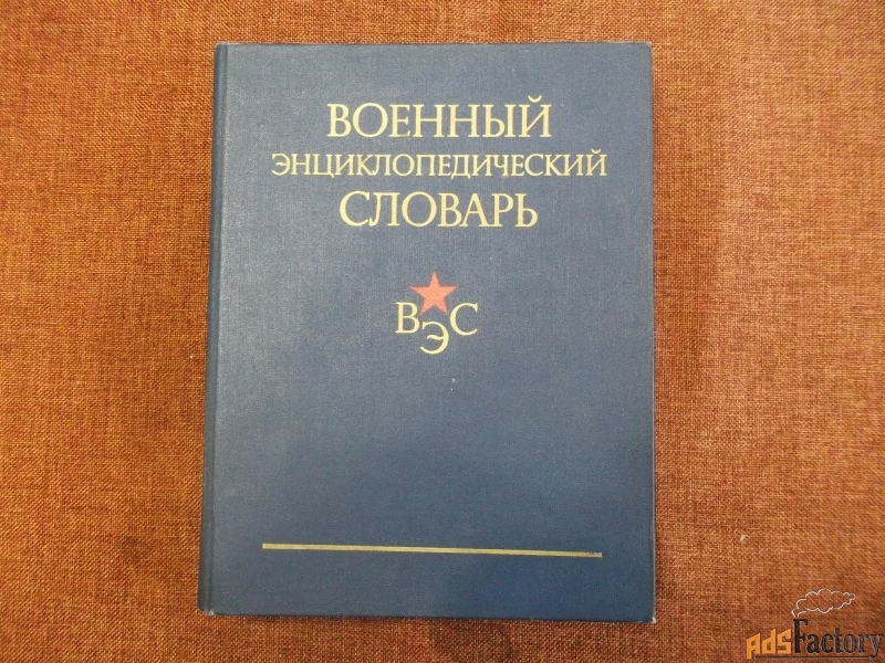 военный энциклопедический словарь