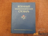 военный энциклопедический словарь