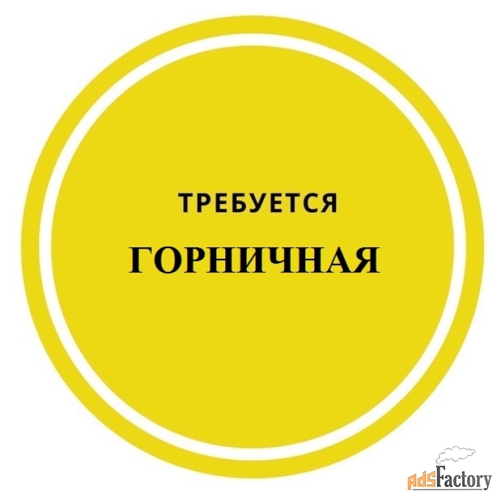 Горничная
