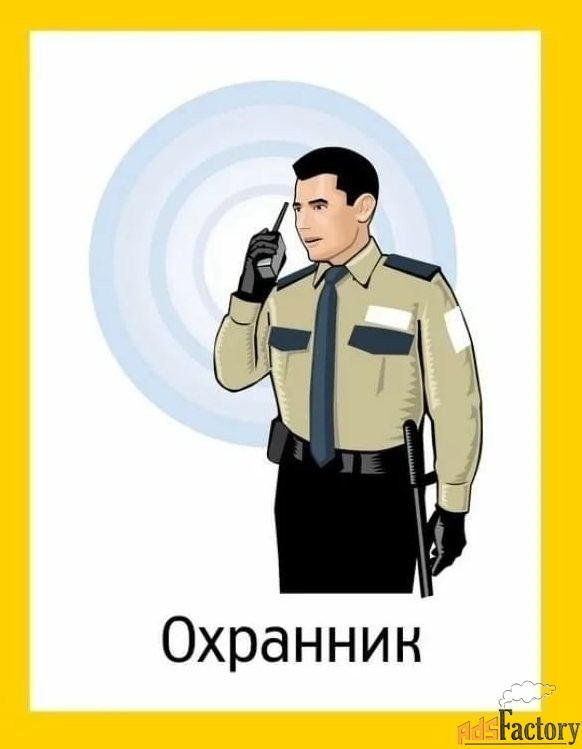 Охранник