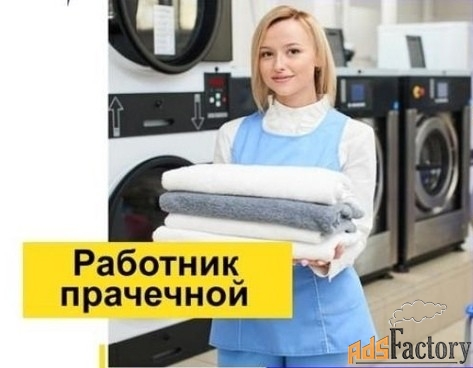 Прачка