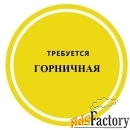 Горничная