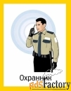 Охранник