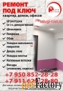 Ремонт,отделка домов,офисов,квартир.
