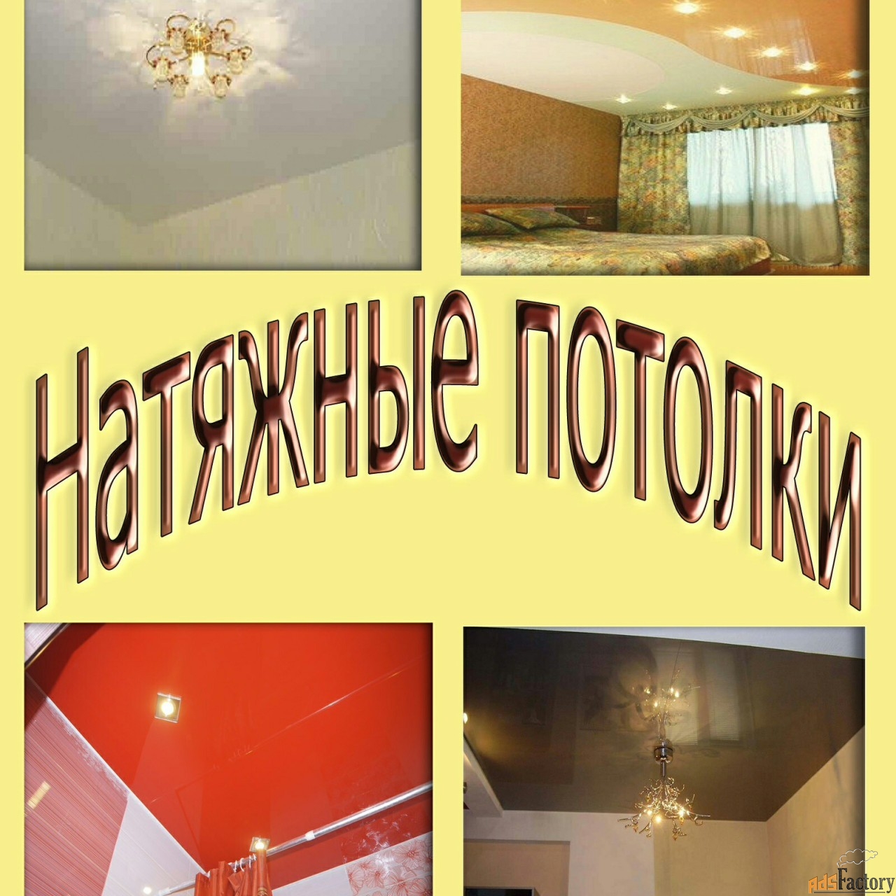 Натяжные потолки