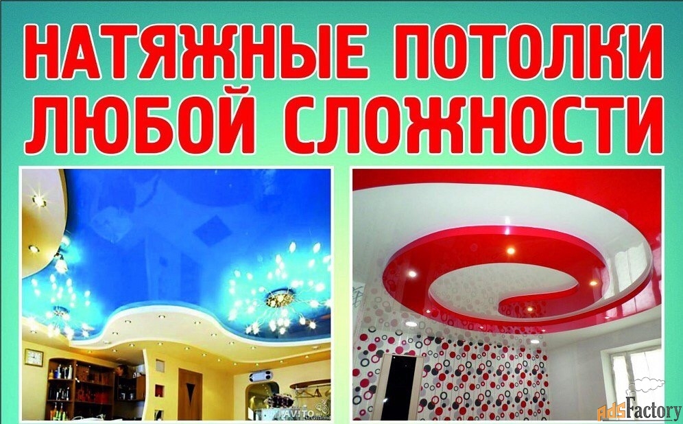 Натяжные потолки за 24 часа