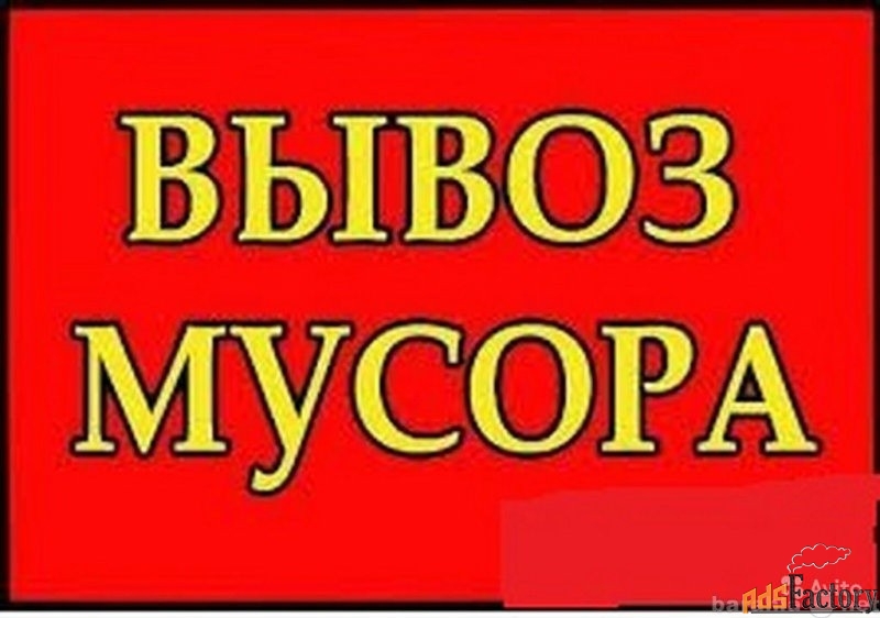 Вывоз строительного мусора на полигон