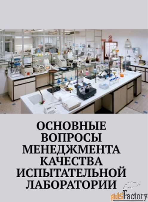Основные вопросы менеджмента качества испытательной лаборатории
