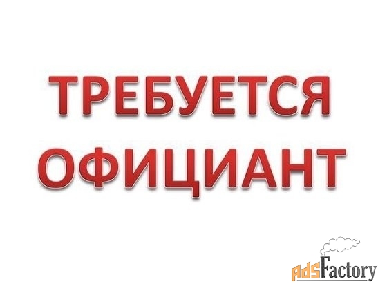 Официант