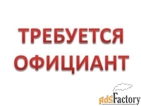 Официант