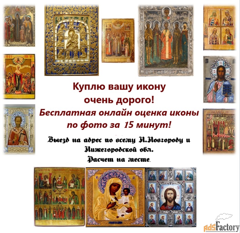 Русские иконы, покупка, оценка.