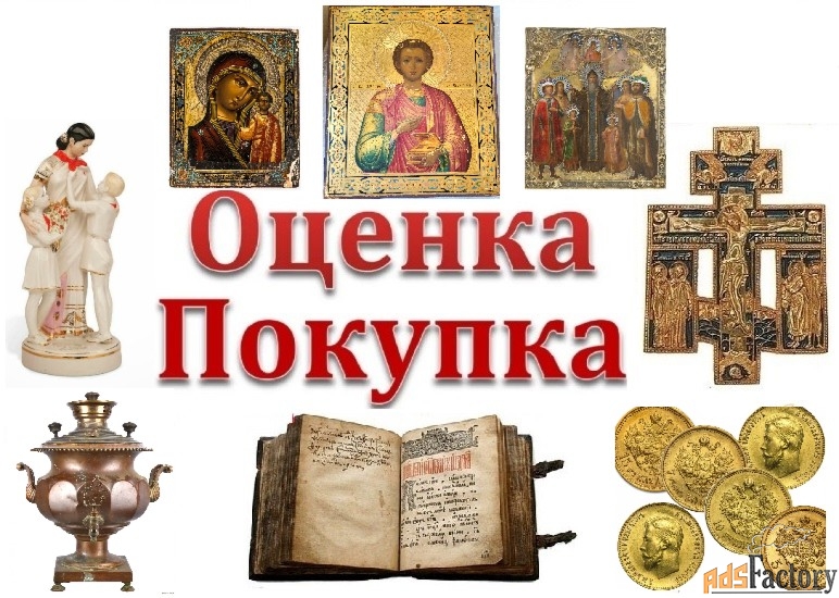 Скупка антиквариата, дорого.