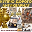Скупка антиквариата, дорого.