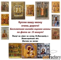 Русские иконы, покупка, оценка.