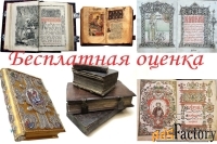Оценка (покупка)  церковных книг.