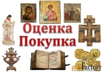 Скупка антиквариата, дорого.