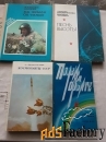 Книги и открытки о космонавтах СССР