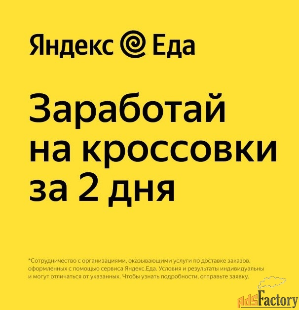 Партнер сервиса Яндекс Еда в поисках команды курьеров