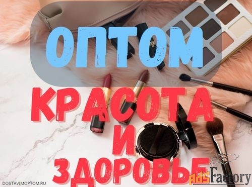 Оптом товары для красоты и здоровья, купить со склада Москве, доставка
