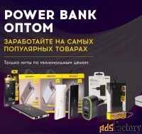Повербанк оптом (power bank) купить со склада в Москве с доставкой по
