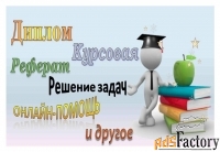 Реферат, задачи, курсовая, диплом и др.
