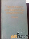 Советский учебник по экономике.