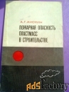 Техническая литература СССР. Строительство, телевидение.