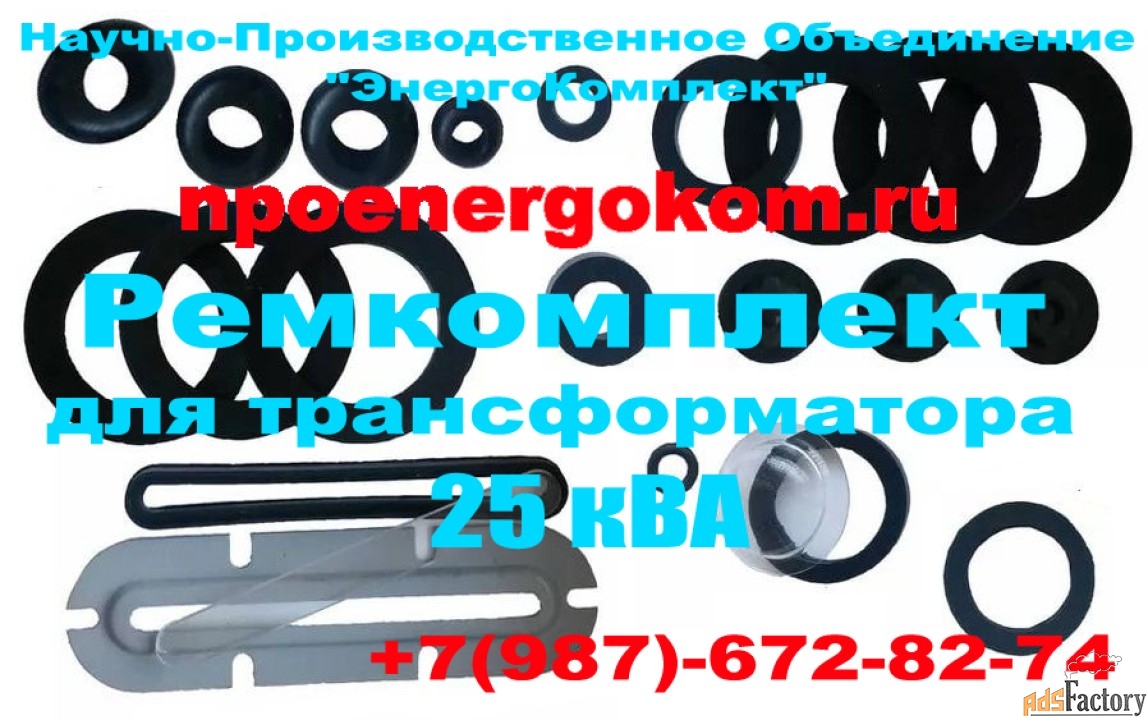 Ремкомплект для трансформатора 25 ква к ТМ, ТМГ от npoenergokom