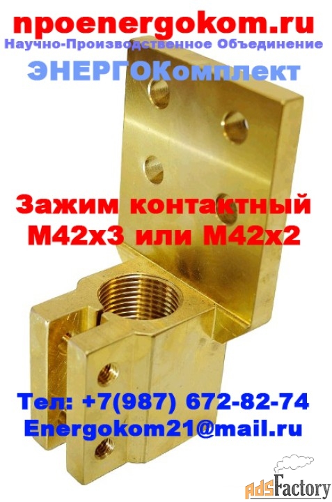 Контактный зажим на трансформатор 1250кВа к шпильке М42 от ENERGOKOM21