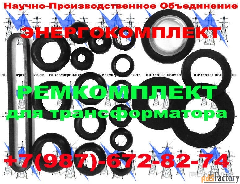 Комплект РТИ трансформатора 400 кВа ТМГ, ТМЗ СКИДКИ