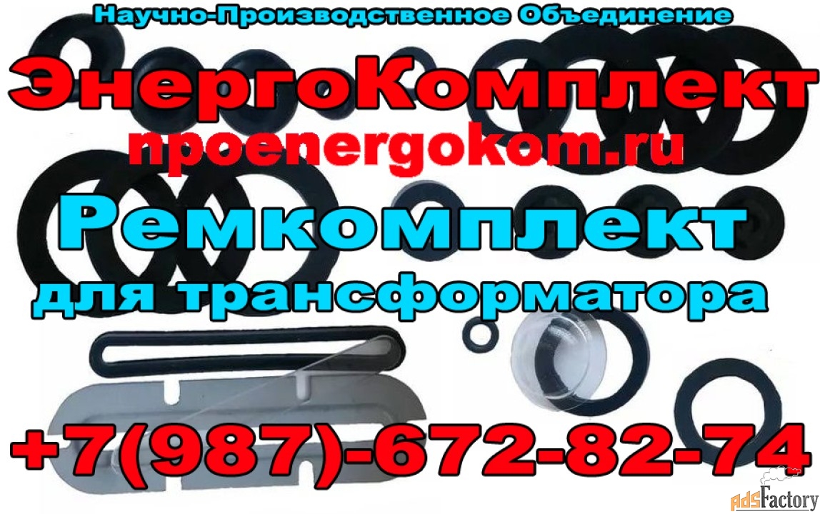 Ремонтный ЭнергоКомплект трансформатора ТМ 250 кВа в наличии