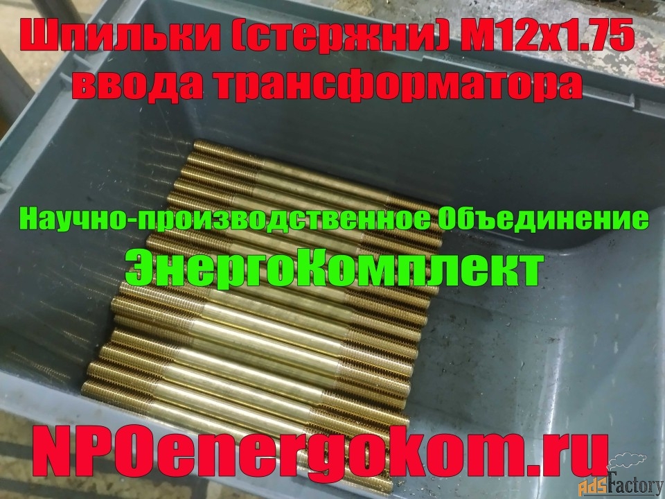 NPOenergokom шпильки НН ввода М12х1.75 трансформатора 25 -160 кВА