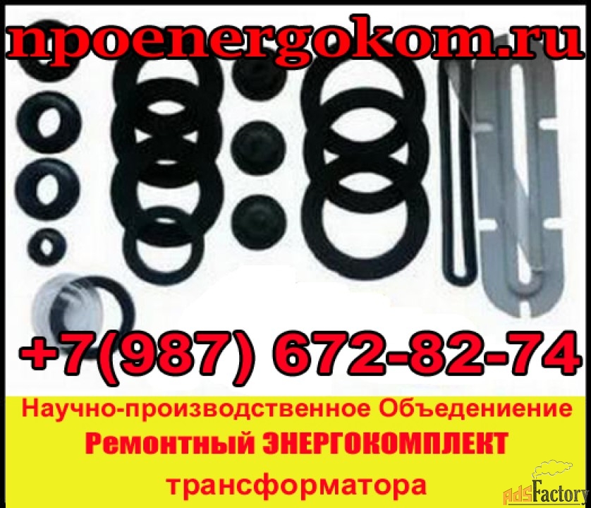 Ремонтный комплект для трансформатора 1600 кВа к ТМГ от npoenergokom