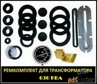 Ремкомплект для трансформатора ТМ-630, ТМФ-630 /10(6) (кольца, втулки)