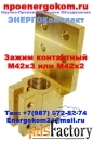 Контактный зажим М42х3 (М42*2) на трансформатор - оптовые цены