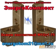Контактный зажим М12х1.75 на трансформатор 25-160кВа NPOENERGOKOM